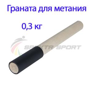 Купить Граната для метания тренировочная 0,3 кг в Ладушкине 