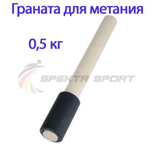 Купить Граната для метания тренировочная 0,5 кг в Ладушкине 